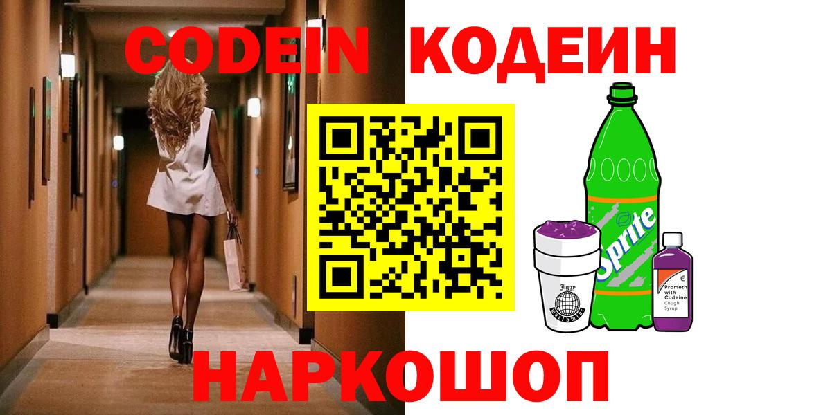 Кодеиновый сироп Lean напиток Lean (лин)  Вход с VPN  Codein Purple Drank  Котельники 
